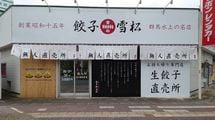 たった3年で350店以上に大増殖…ギョーザの無人販売が異次元の速度で出店できるワケ【2022編集部セレクション】