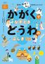 川村康文・小林尚美・北川チハル『かがくでなぞとき　どうわのふしぎ50』（世界文化社、イラスト＝ハラアツシ）