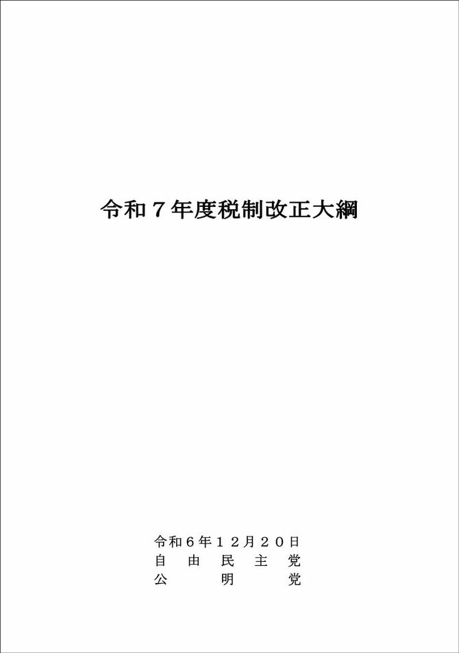 令和7年度与党税制改正大綱