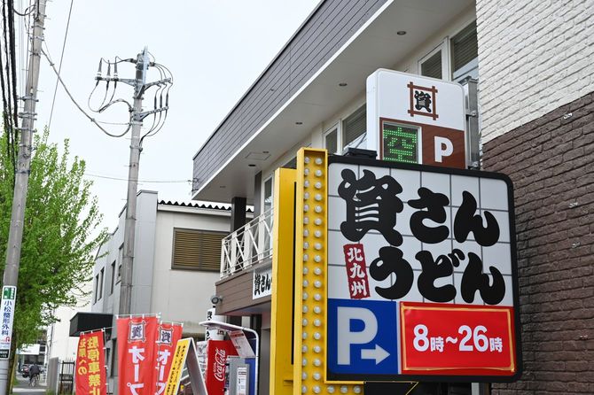 資さんうどん 八王子大和田店