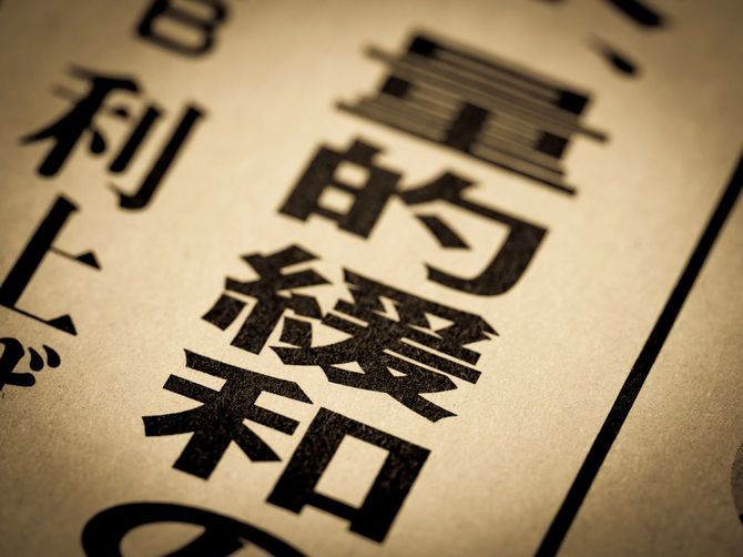 「量的緩和」と書かれたニュースの見出し