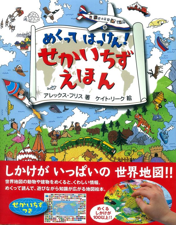 アレックス・フリス、絵＝ケイト・リーク『めくってはっけん！　せかいちずえほん（学研プラス）1944円