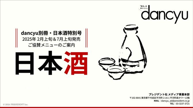 dancyu別冊・日本酒特別号 ご協賛メニューのご案内