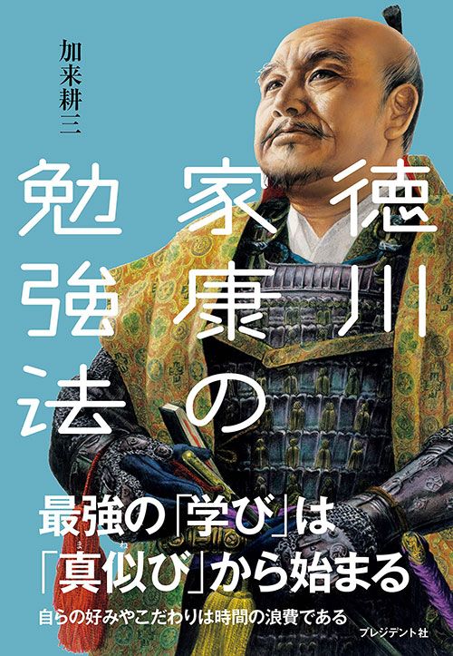 加来耕三『徳川家康の勉強法』(プレジデント社)