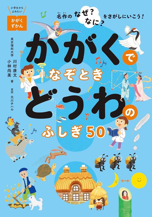 川村康文・小林尚美・北川チハル『かがくでなぞとき　どうわのふしぎ50』（世界文化社、イラスト＝ハラアツシ）