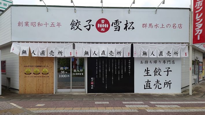 餃子の雪松