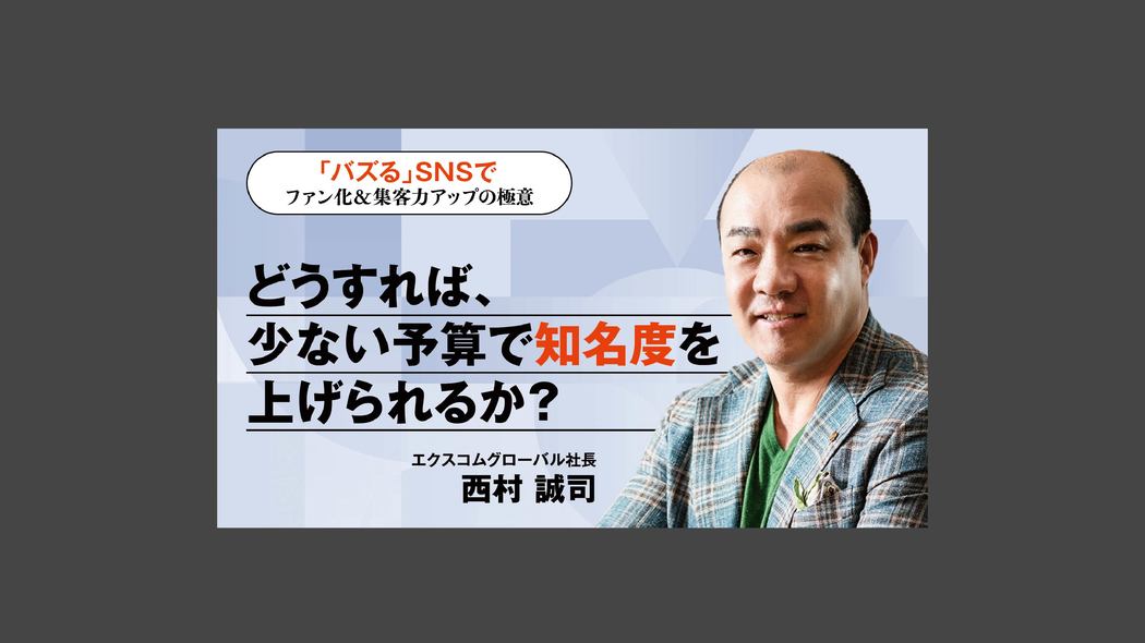 どうすれば、少ない予算で知名度を上げられるか？ 「バズる」SNSでファン化&集客力アップの極意