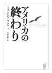『アメリカの終わり』 フランシス・フクヤマ著 講談社
