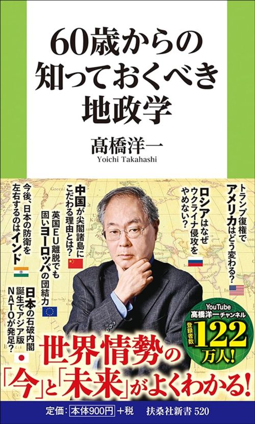 髙橋洋一『60歳からの知っておくべき地政学』（扶桑社新書）