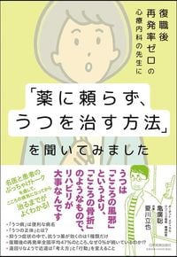 亀廣聡・夏川立也『復職後再発率ゼロの心療内科の先生に「薬に頼らずうつを治す方法」を聞いてみました』（日本実業出版社）