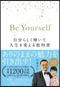 川原卓巳『Be Yourself 自分らしく輝いて人生を変える教科書』（ダイヤモンド社）