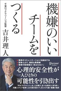 吉井理人『機嫌のいいチームをつくる』(ディスカヴァー・トゥエンティワン)