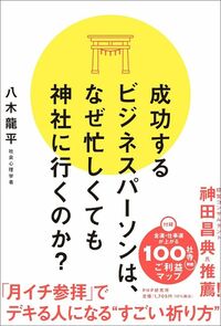 八木龍平『成功するビジネスパーソンは、なぜ忙しくても神社に行くのか？』（PHP研究所）