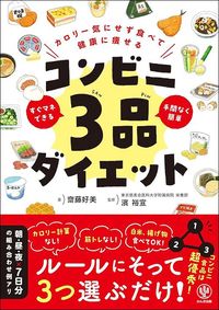 齋藤好美『カロリー気にせず食べて健康に痩せる コンビニ3品ダイエット』(かんき出版)