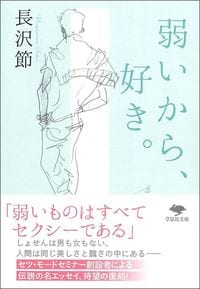 長沢節『弱いから、好き。』（草思社）