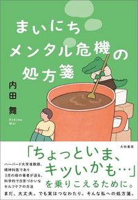 内田舞『まいにちメンタル危機の処方箋』(大和書房)
