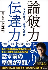 上念司『論破力より伝達力』（扶桑社）