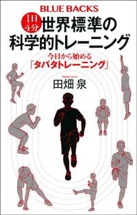 田畑泉『1日4分 世界標準の科学的トレーニング 今日から始める「タバタトレーニング」』(ブルーバックス)