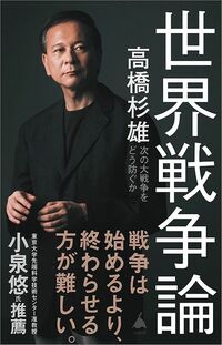 高橋杉雄『世界戦争論　次の大戦争をどう防ぐか』（SB新書）