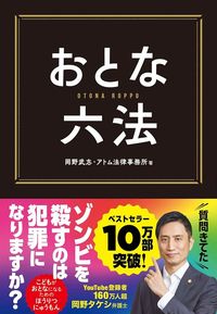 岡野武志、アトム法律事務所『おとな六法』(クロスメディア・パブリッシング)