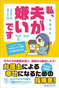 大貫憲介・榎本まみ『私、夫が嫌いです　モラ夫バスターが教える“なぜかツライ”関係から抜け出す方法 』（日本法令）