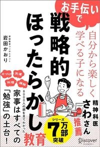 岩田かおり『お手伝いで自分から楽しく学べる子になる戦略的ほったらかし教育』（ディスカヴァー・トゥエンティワン）