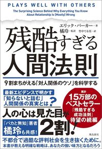 エリック・バーカー『残酷すぎる人間法則 9割まちがえる「対人関係のウソ」を科学する』（飛鳥新社）