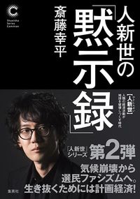 斎藤幸平『人新世の「黙示録」』(集英社シリーズ・コモン)