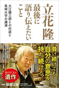 立花隆『立花隆 最後に語り伝えたいこと』(中央公論新社)