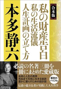 本多静六『【合本版】私の財産告白　私の生活流儀　人生計画の立て方』（実業之日本社）