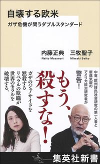 内藤正典、三牧聖子『自壊する欧米 ガザ危機が問うダブルスタンダード』(集英社)