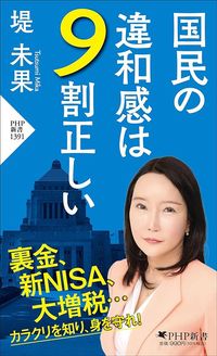 堤未果『国民の違和感は9割正しい』（PHP研究所）