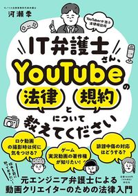 河瀬季『IT弁護士さん、YouTubeの法律と規約について教えてください』(祥伝社)