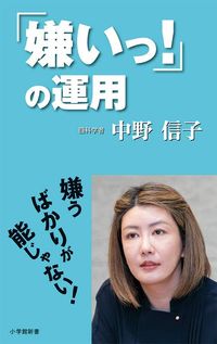 中野信子『「嫌いっ！」の運用』（小学館新書）