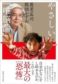 養老孟司、楳図かずお『やさしい『唯脳論』』（実業之日本社）