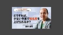 どうすれば、少ない予算で知名度を上げられるか？