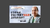 どうすれば、少ない予算で知名度を上げられるか？