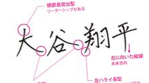 大谷翔平選手の｢美文字すぎるサイン｣には意味がある…ベテラン筆跡診断士が断言する｢出世する人｣の特徴