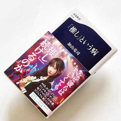 加山竜司 『「推し」という病』文春新書/1200円+税