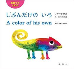 レオ＝レオニ、訳＝谷川俊太郎『英語でもよめるじぶんだけのいろ』（好学社）