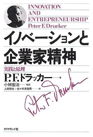 イノベーションと企業家精神