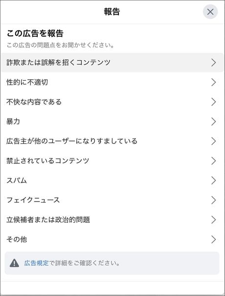 Facebookの「この広告を報告」画面