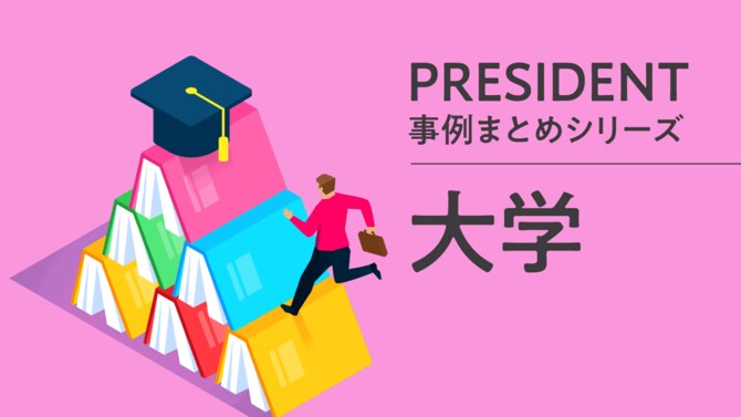 PRESIDENT事例まとめシリーズ「大学」