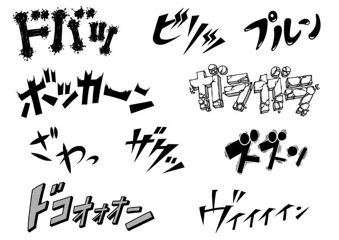 マンガで使われるような擬音
