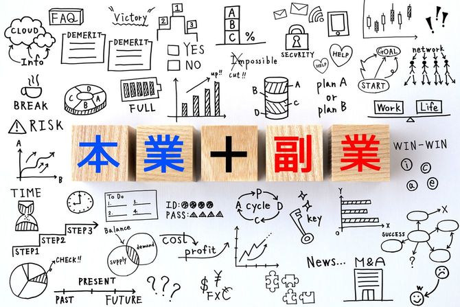 本業+副業