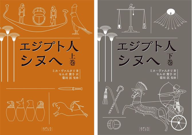 『エジプト人シヌヘ』（みずいろブックス）の翻訳の監修を手がける。3月中旬から下旬の発売予定