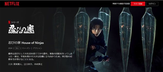 Netflix「忍びの家 House of Ninjas」公式ページより