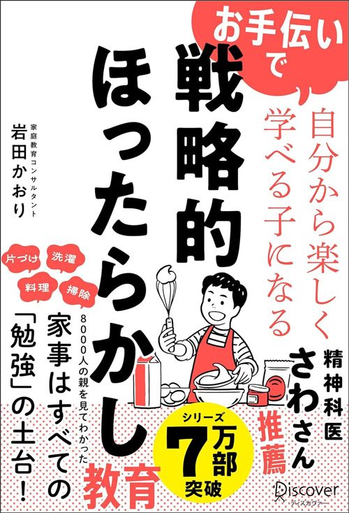 岩田かおり『お手伝いで自分から楽しく学べる子になる戦略的ほったらかし教育』（ディスカヴァー・トゥエンティワン）