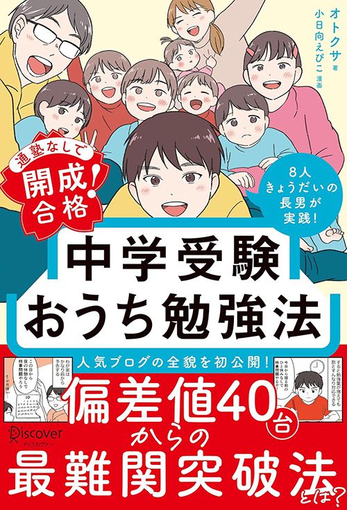 オトクサ『通塾なしで開成合格！中学受験おうち勉強法』（ディスカヴァー・トゥエンティワン）