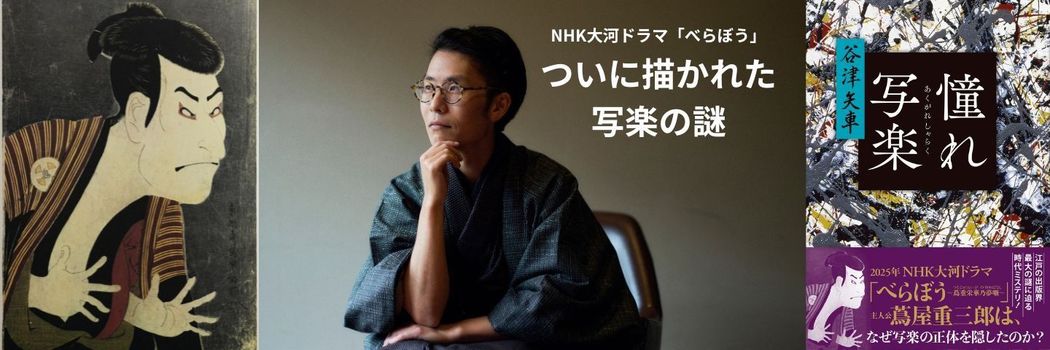 写楽は斎藤十郎兵衛か｢別人説｣か？…NHK大河ドラマ｢べらぼう｣が呼び起こした歴史創作の価値論争
